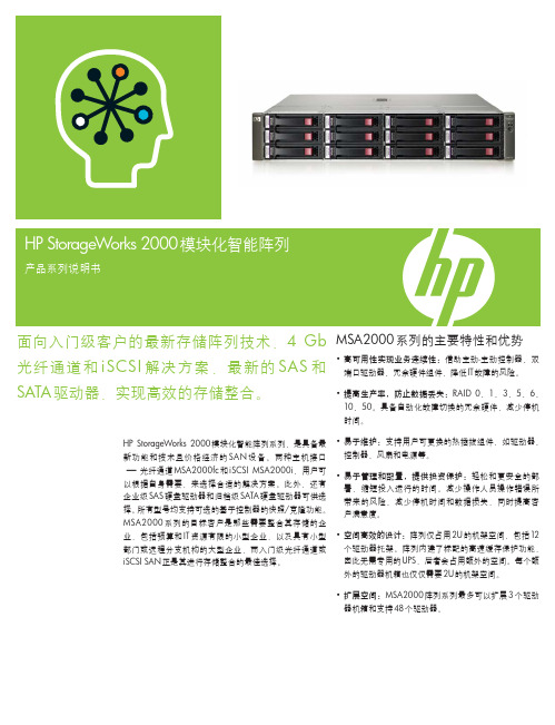 HP StorageWorks 2000模块化智能阵列 说明书