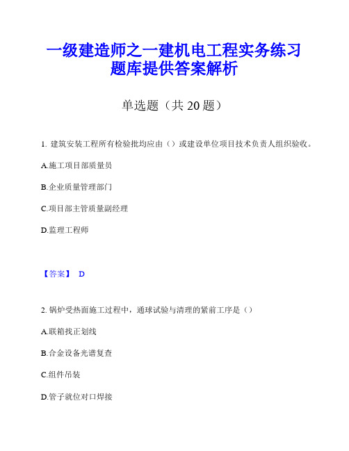 一级建造师之一建机电工程实务练习题库提供答案解析