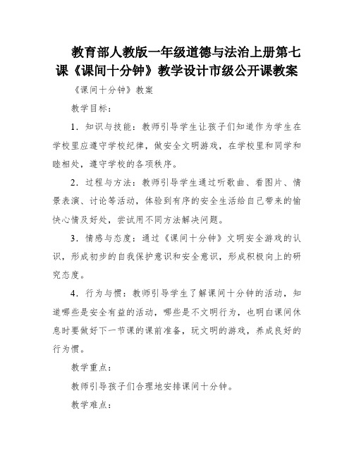 教育部人教版一年级道德与法治上册第七课《课间十分钟》教学设计市级公开课教案