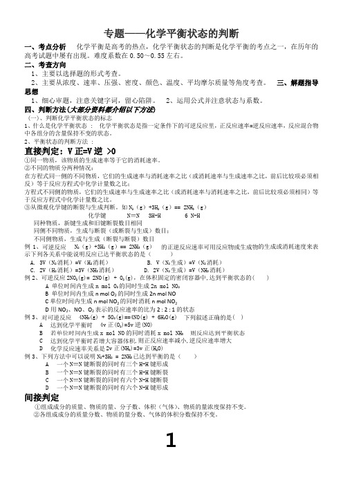 专题——化学平衡状态的判断