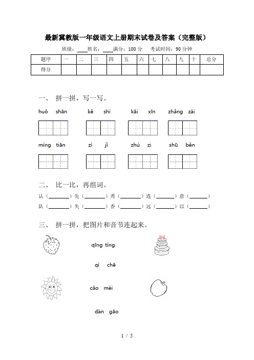 最新冀教版一年级语文上册期末试卷及答案(完整版)