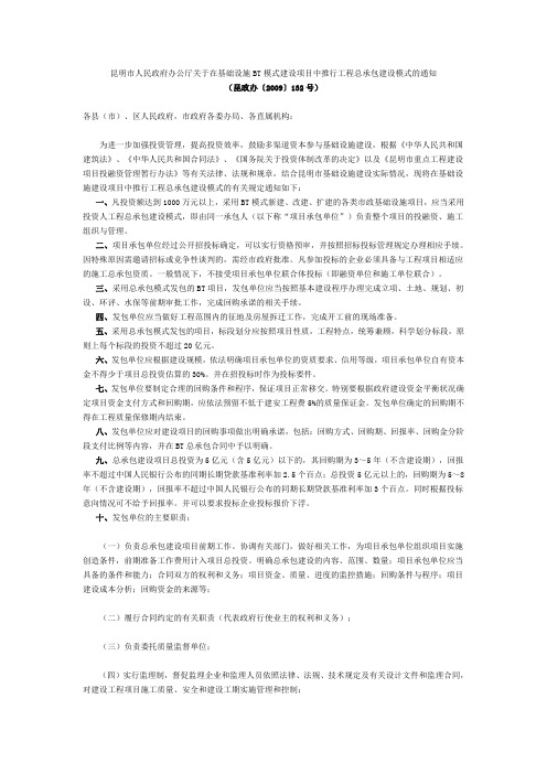 昆明市人民政府办公厅关于在基础设施BT模式建设项目中推行工程总承包建设模式的通知