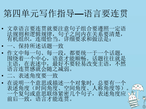 八年级语文上册第四单元写作指导语言要连贯市公开课一等奖百校联赛特等奖大赛微课金奖PPT课件