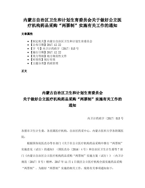 内蒙古自治区卫生和计划生育委员会关于做好公立医疗机构药品采购“两票制”实施有关工作的通知