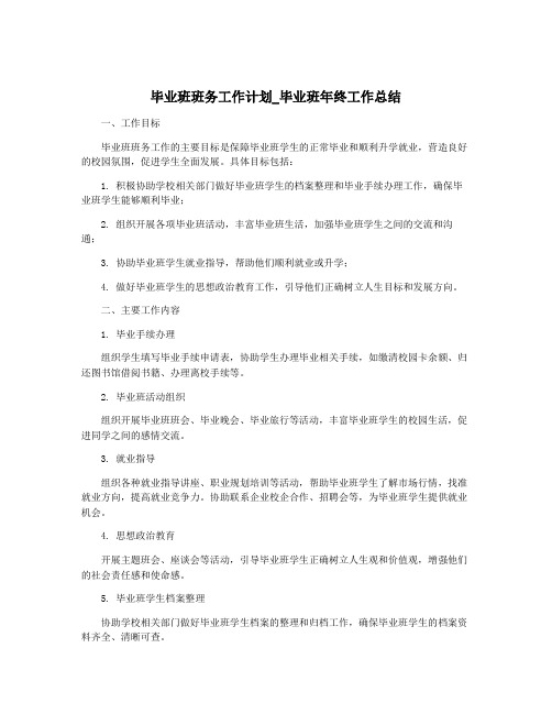 毕业班班务工作计划_毕业班年终工作总结