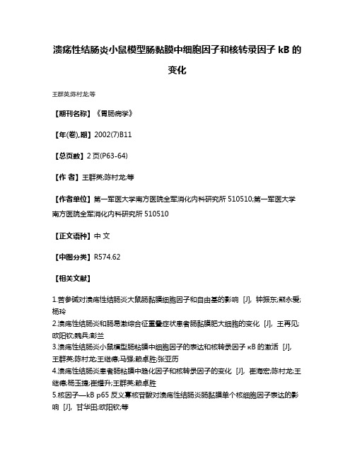 溃疡性结肠炎小鼠模型肠黏膜中细胞因子和核转录因子kB的变化