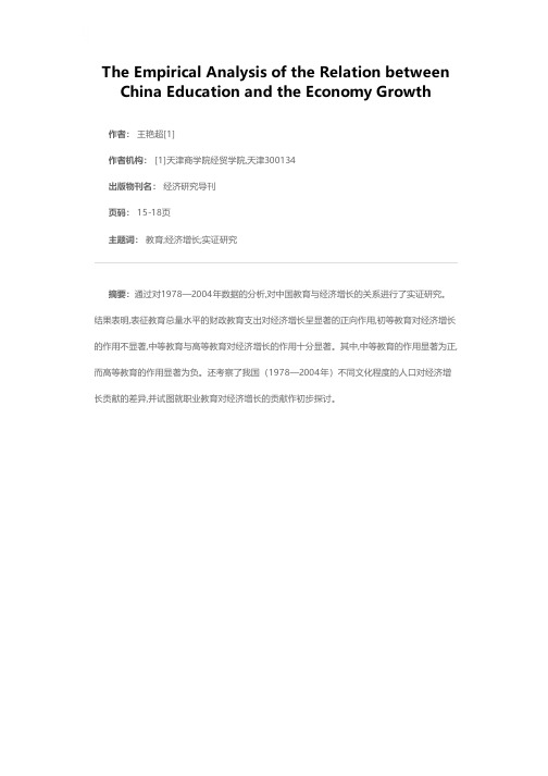 中国教育与经济增长关系的实证分析