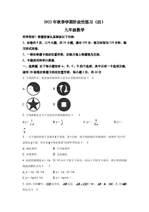 贵州省黔南州长顺县2023届九年级上学期(期末)阶段性练习(四)数学试卷(含解析)