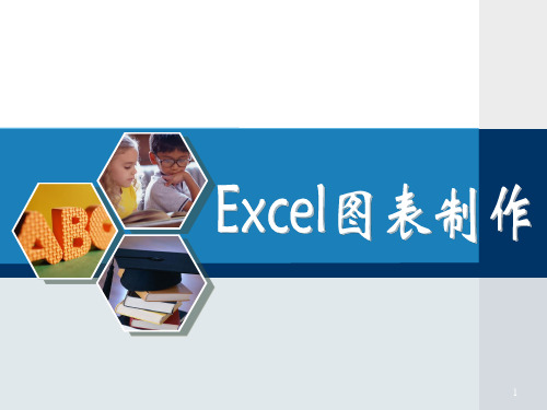 Excel图表制作ppt课件