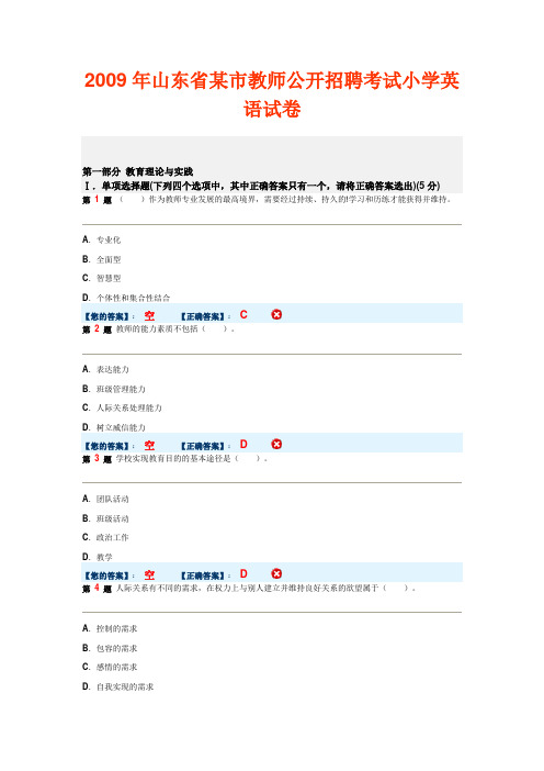 2009年山东省某市教师公开招聘考试小学英语试卷