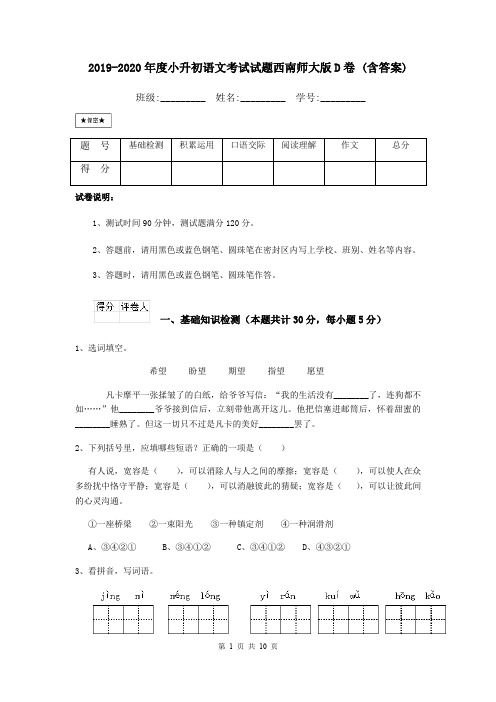 2019-2020年度小升初语文考试试题西南师大版D卷 (含答案)