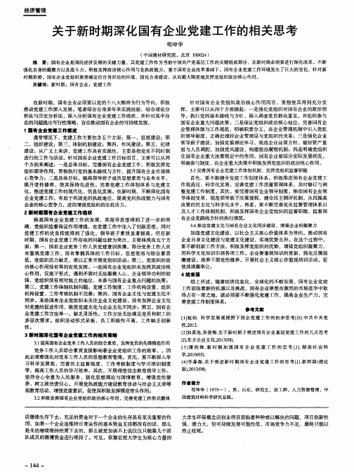 关于新时期深化国有企业党建工作的相关思考