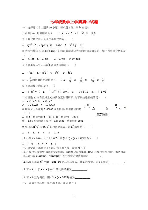 安徽省2020学年七年级数学上学期期中试题