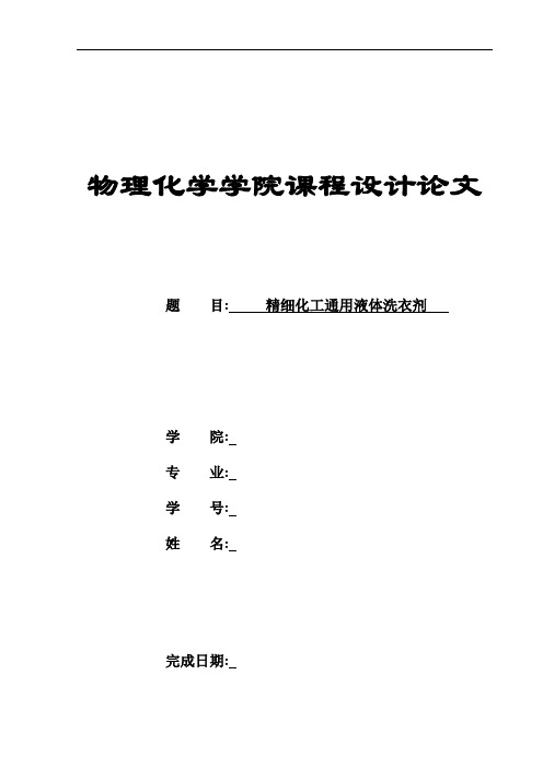 精细化工通用液体洗衣剂课程设计报告[优秀]