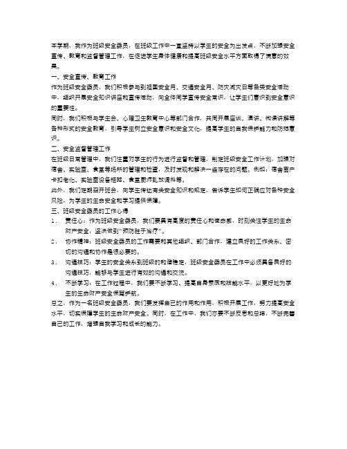 大学班级安全委员工作总结