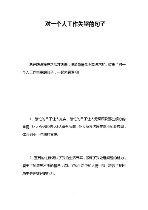 对一个人工作失望的句子