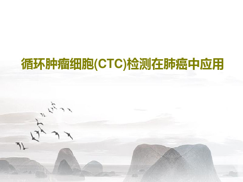 循环肿瘤细胞(CTC)检测在肺癌中应用共41页