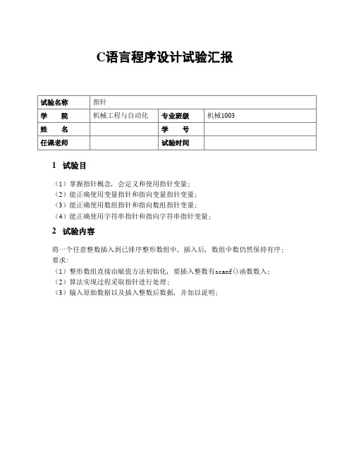 2021年C语言指针实验报告