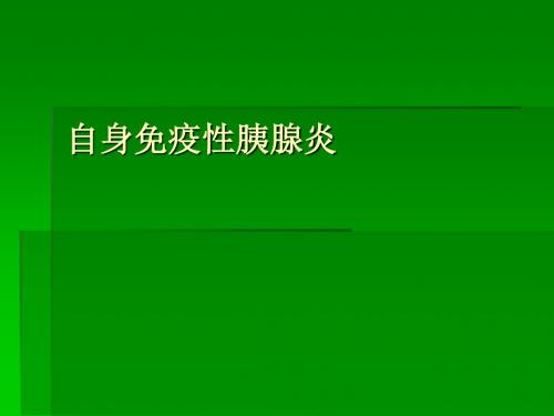 AIP自身免疫性胰腺炎ppt课件