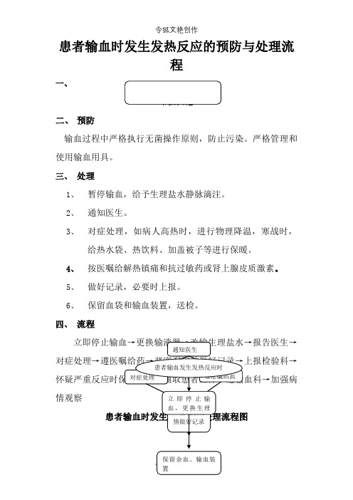 患者输血时发生发热反应的预防与处理流程之令狐文艳创作