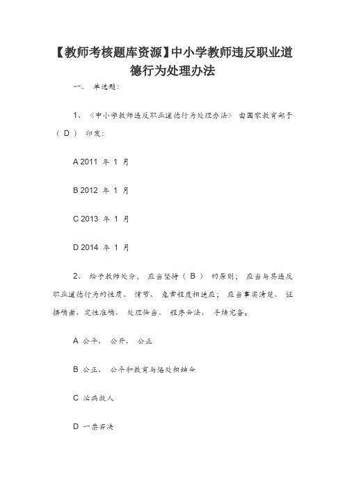 【教师考核题库资源】中小学教师违反职业道德行为处理办法