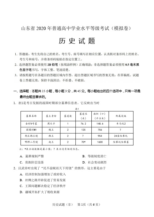 山东省2020年(5月)普通高中学业水平等级考试(模拟卷)历史试题及参考答案