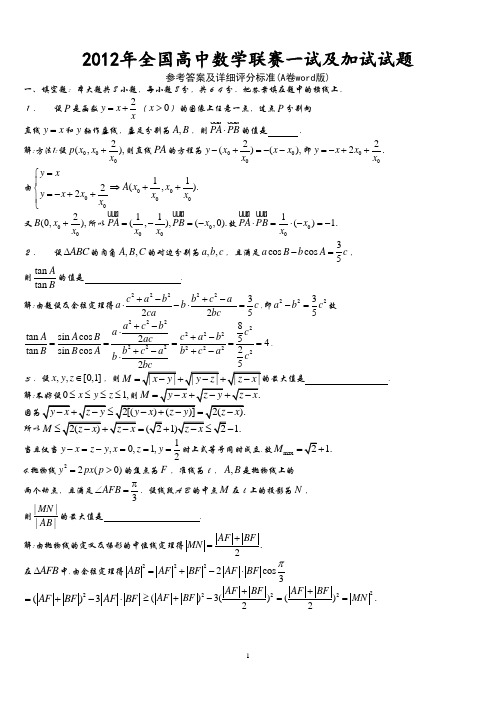 2012年全国高中数学联赛一试及加试试题参考答案及详细评分标准(A卷word版)