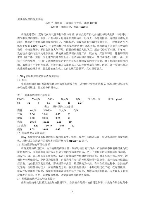 焦油渣配煤的炼焦试验