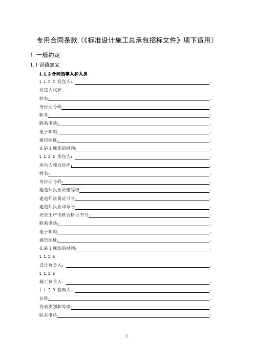 专用合同条款(《标准设计施工总承包招标文件》项下适用)