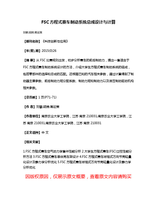 FSC方程式赛车制动系统总成设计与计算