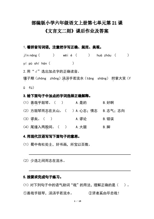 部编版小学六年级语文上册第七单元每课课后作业及答案汇编(含四套题)