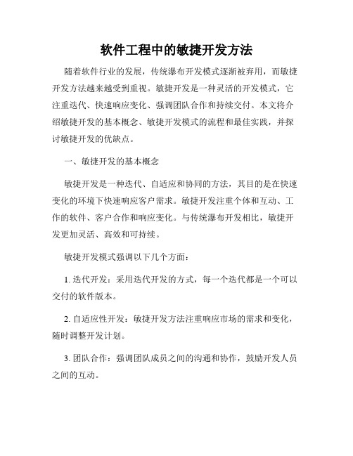 软件工程中的敏捷开发方法