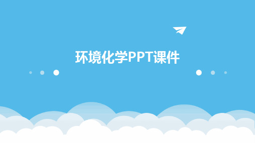 环境化学PPT课件