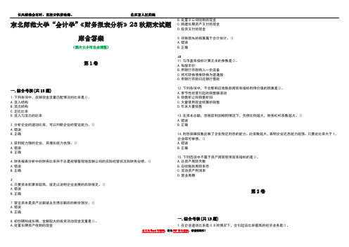 东北师范大学“会计学”《财务报表分析》23秋期末试题库含答案