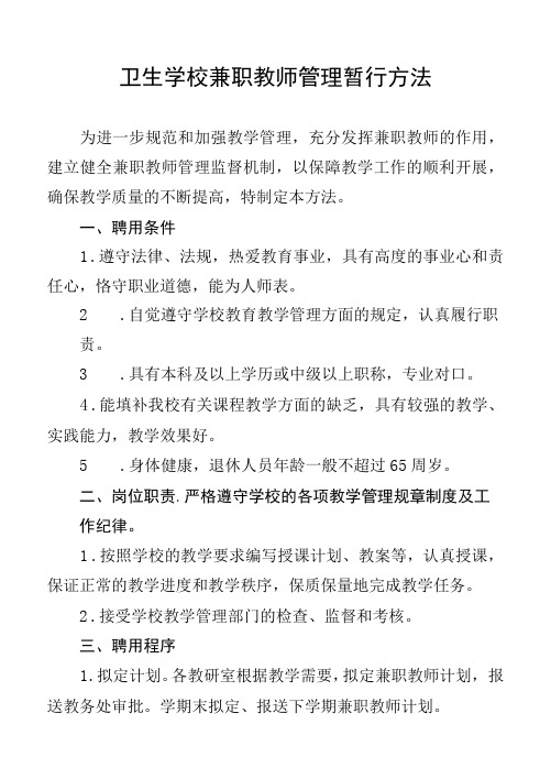 卫生学校兼职教师管理暂行办法