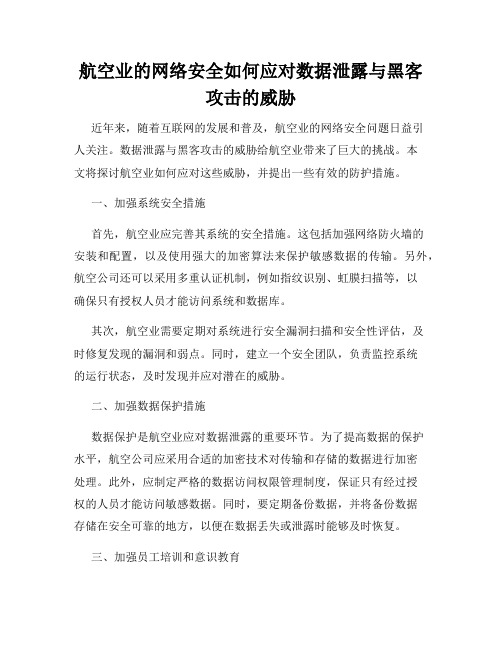 航空业的网络安全如何应对数据泄露与黑客攻击的威胁