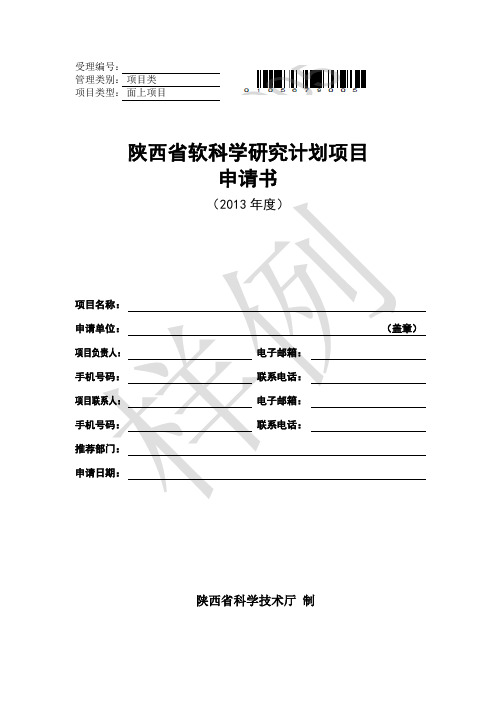 陕西省软科学研究计划(面上项目)项目申请书