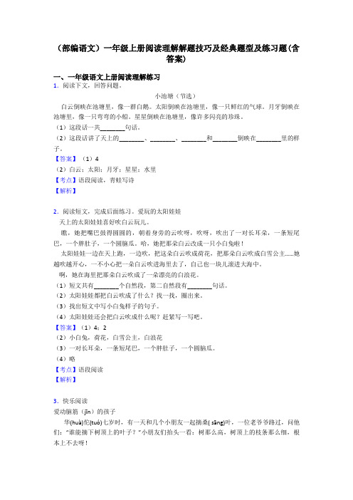 一年级(部编语文)一年级上册阅读理解解题技巧及经典题型及练习题(含答案)