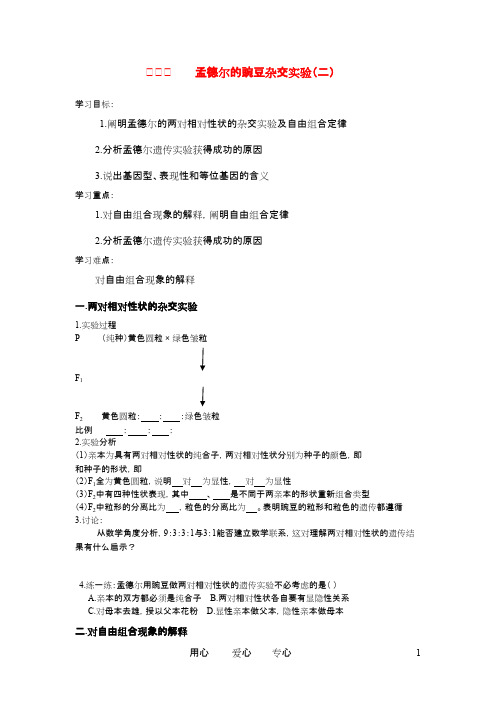 高中生物 孟德尔的豌豆杂交实验(二)导学案 新人教版必修2