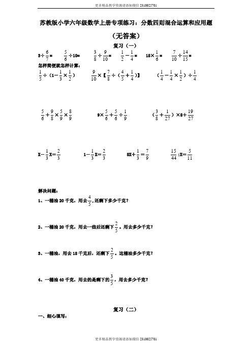 苏教版小学数学6年级上册苏教版小学六年级数学上册专项练习：分数四则混合运算和应用题(无答案)