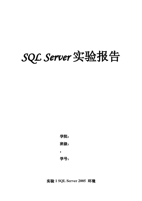 SQL_Server实验报告