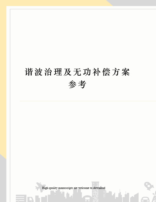 谐波治理及无功补偿方案参考