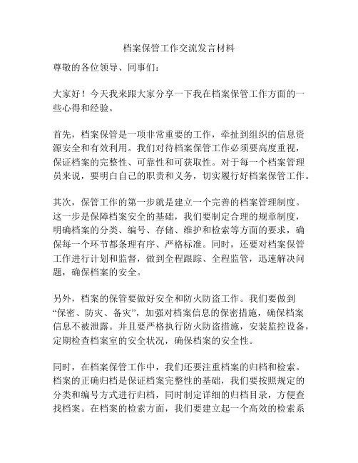 档案保管工作交流发言材料