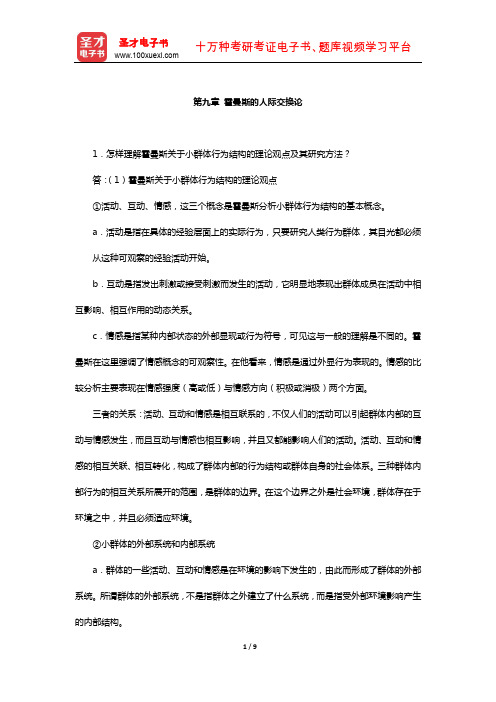 刘少杰《国外社会学理论》课后习题(霍曼斯的人际交换论)【圣才出品】