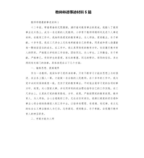 教师师德事迹材料5篇