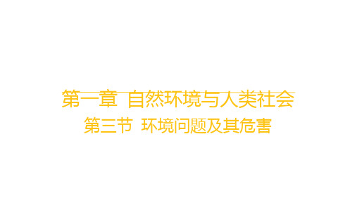 人教版高中地理选择性必修3 第一章 自然环境与人类社会 第三节 环境问题及其危害 (2)