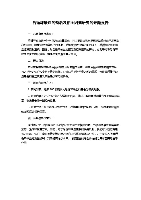 后循环缺血的预后及相关因素研究的开题报告