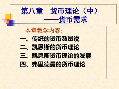 第八章货币理论中货币需求-PPT文档资料