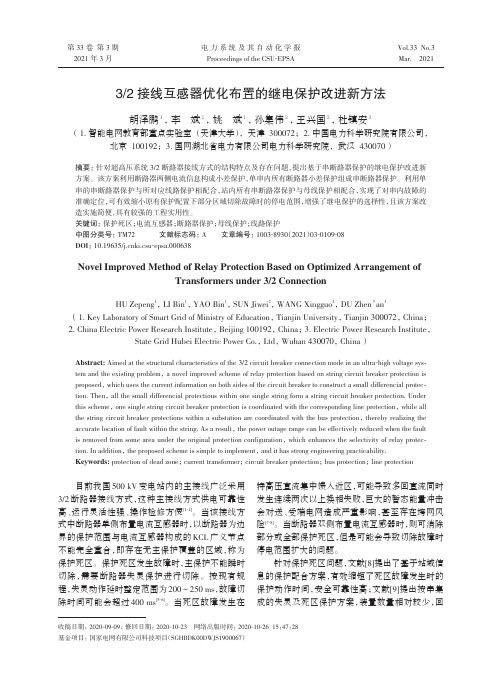 32接线互感器优化布置的继电保护改进新方法