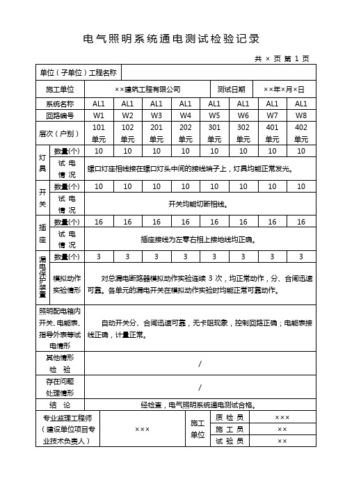 电气照明通电测试检验记录+运行记录